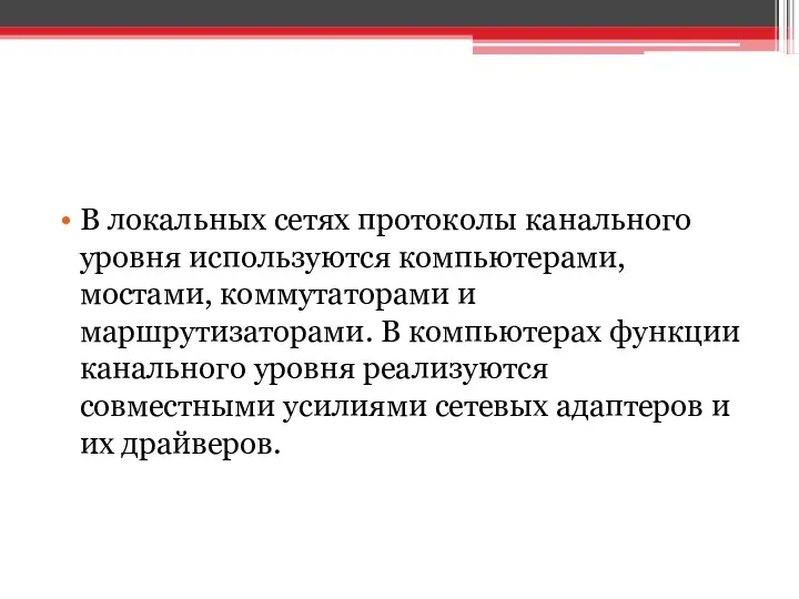 В локальных сетях протоколы канального уровня используются компьютерами, мостами, коммутаторами