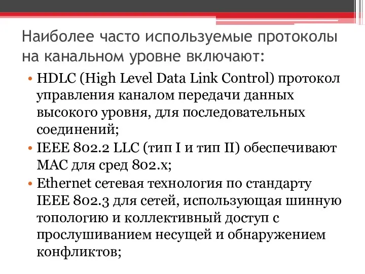 Наиболее часто используемые протоколы на канальном уровне включают: HDLC (High