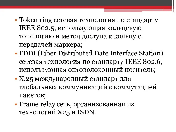 Token ring сетевая технология по стандарту IEEE 802.5, использующая кольцевую