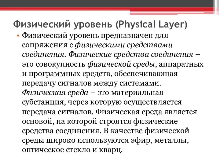 Физический уровень (Physical Layer) Физический уровень предназначен для сопряжения с