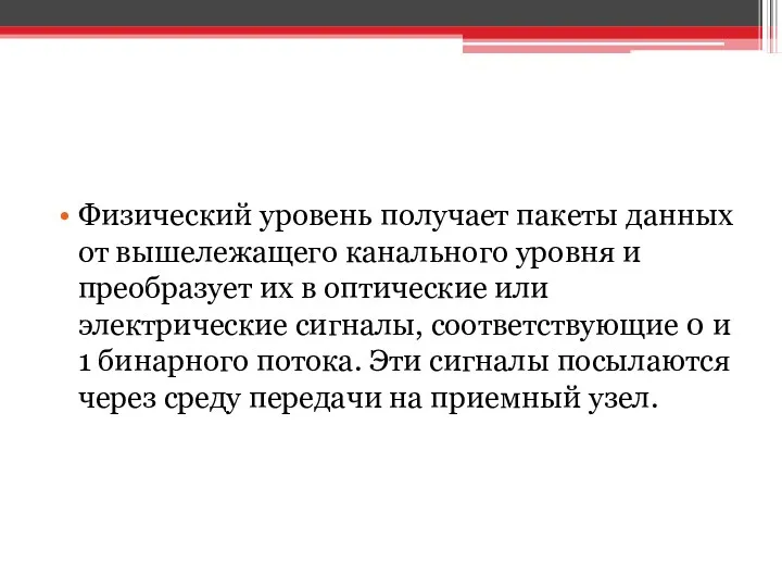 Физический уровень получает пакеты данных от вышележащего канального уровня и