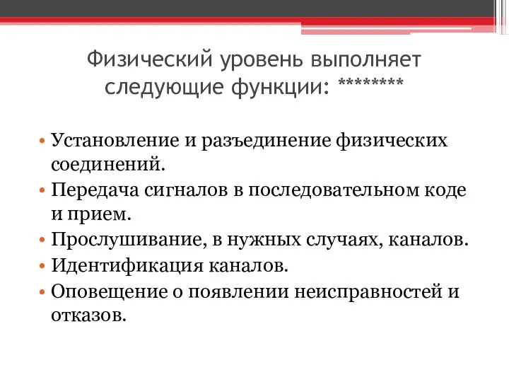 Физический уровень выполняет следующие функции: ******** Установление и разъединение физических