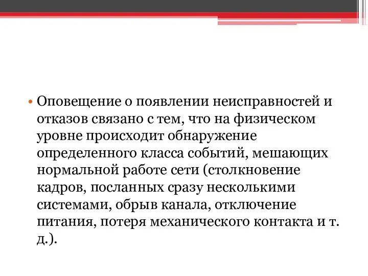 Оповещение о появлении неисправностей и отказов связано с тем, что