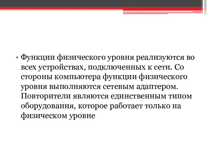 Функции физического уровня реализуются во всех устройствах, подключенных к сети.