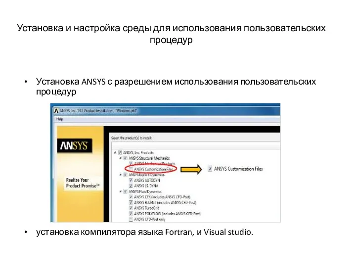Установка и настройка среды для использования пользовательских процедур Установка ANSYS с разрешением использования