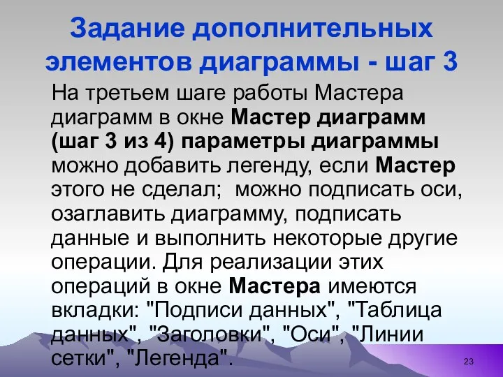 Задание дополнительных элементов диаграммы - шаг 3 На третьем шаге