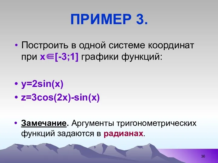 ПРИМЕР 3. Построить в одной системе координат при х∈[-3;1] графики