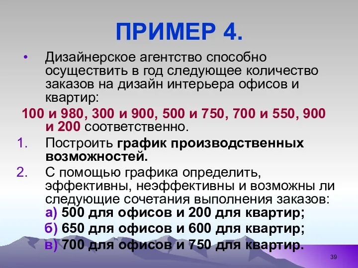 ПРИМЕР 4. Дизайнерское агентство способно осуществить в год следующее количество