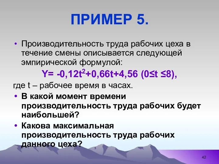 ПРИМЕР 5. Производительность труда рабочих цеха в течение смены описывается