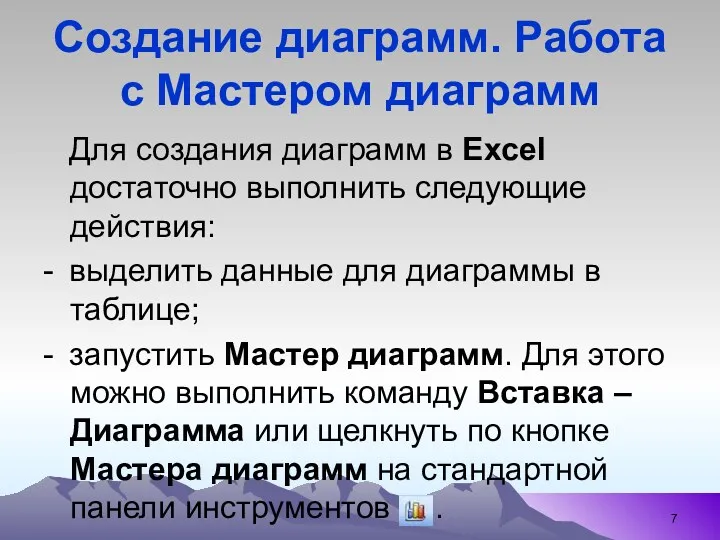 Создание диаграмм. Работа с Мастером диаграмм Для создания диаграмм в