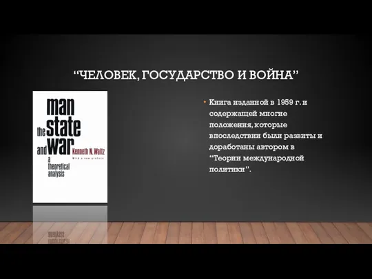 “ЧЕЛОВЕК, ГОСУДАРСТВО И ВОЙНА” Книга изданной в 1959 г. и