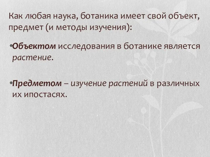 Как любая наука, ботаника имеет свой объект, предмет (и методы