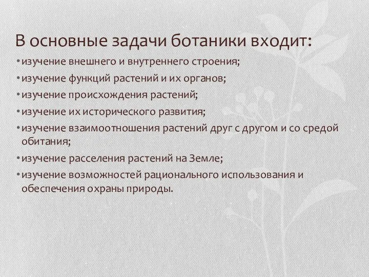 В основные задачи ботаники входит: изучение внешнего и внутреннего строения;