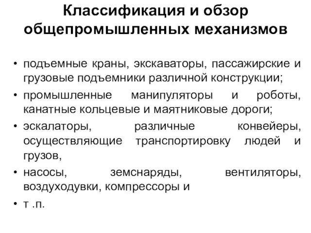 Классификация и обзор общепромышленных механизмов подъемные краны, экскаваторы, пассажирские и