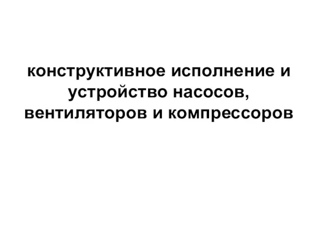 конструктивное исполнение и устройство насосов, вентиляторов и компрессоров