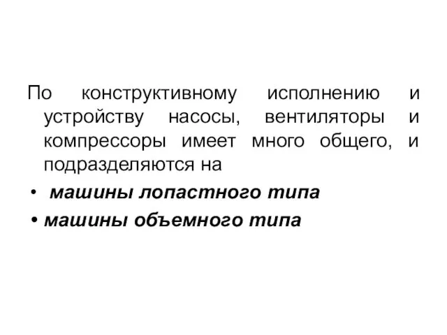 По конструктивному исполнению и устройству насосы, вентиляторы и компрессоры имеет