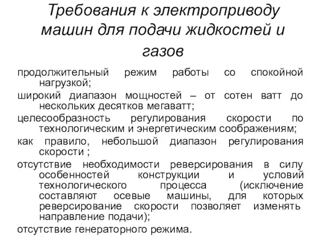 Требования к электроприводу машин для подачи жидкостей и газов продолжительный