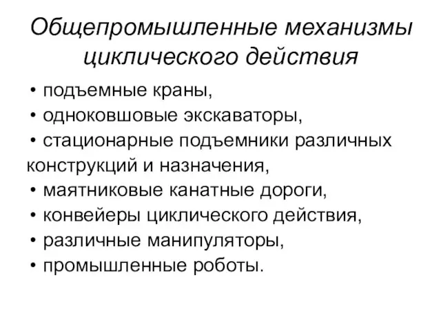 Общепромышленные механизмы циклического действия подъемные краны, одноковшовые экскаваторы, стационарные подъемники