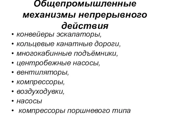 Общепромышленные механизмы непрерывного действия конвейеры эскалаторы, кольцевые канатные дороги, многокабинные