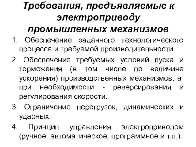 Требования, предъявляемые к электроприводу промышленных механизмов 1. Обеспечение заданного технологического