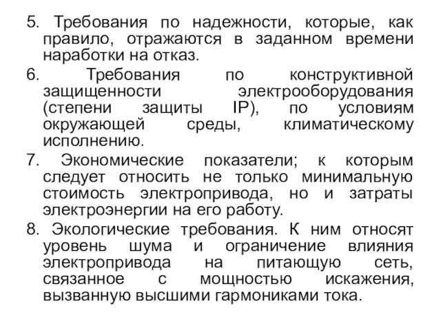 5. Требования по надежности, которые, как правило, отражаются в заданном