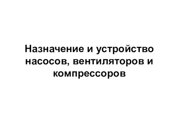 Назначение и устройство насосов, вентиляторов и компрессоров