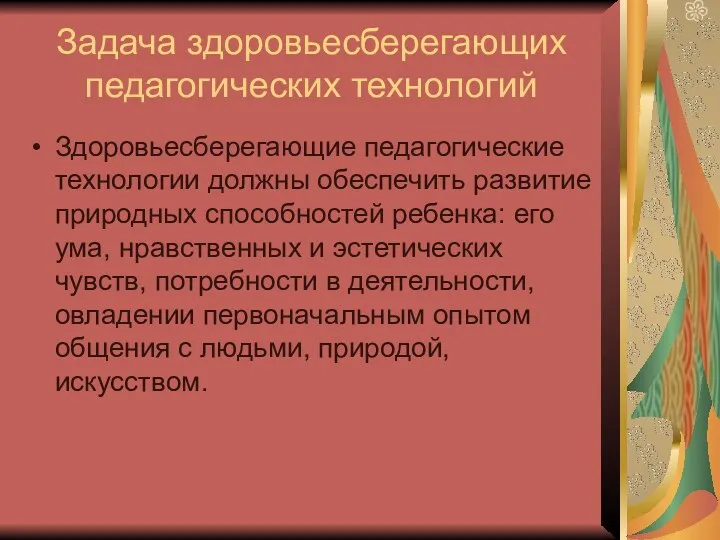 Задача здоровьесберегающих педагогических технологий Здоровьесберегающие педагогические технологии должны обеспечить развитие