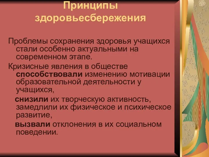 Принципы здоровьесбережения Проблемы сохранения здоровья учащихся стали особенно актуальными на