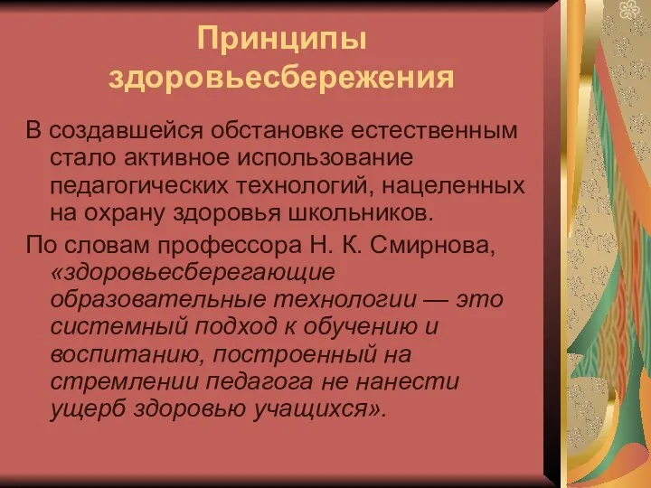 Принципы здоровьесбережения В создавшейся обстановке естественным стало активное использование педагогических