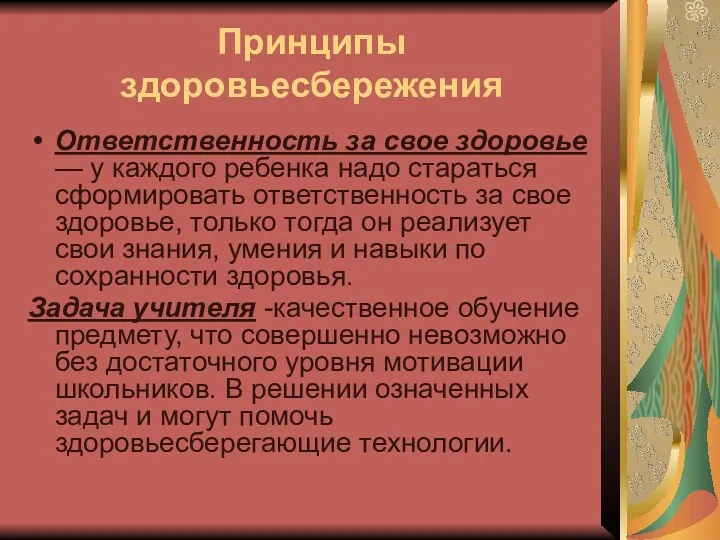 Принципы здоровьесбережения Ответственность за свое здоровье — у каждого ребенка