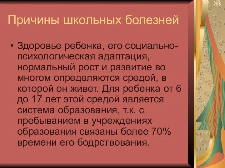 Причины школьных болезней Здоровье ребенка, его социально-психологическая адаптация, нормальный рост