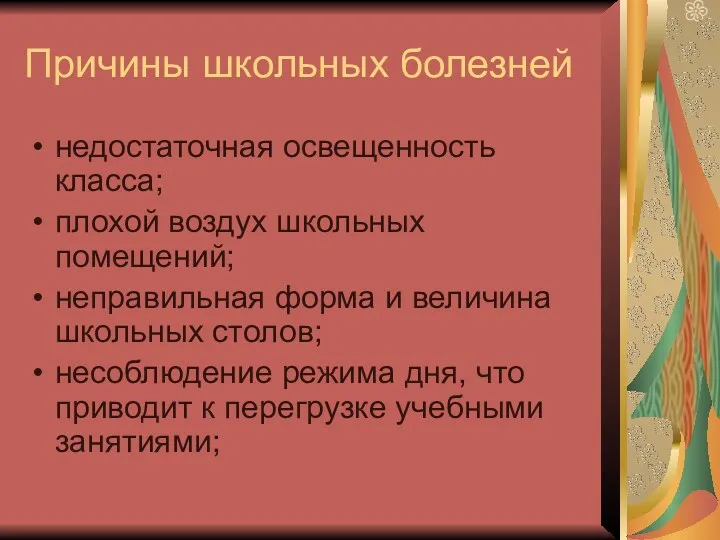 Причины школьных болезней недостаточная освещенность класса; плохой воздух школьных помещений;