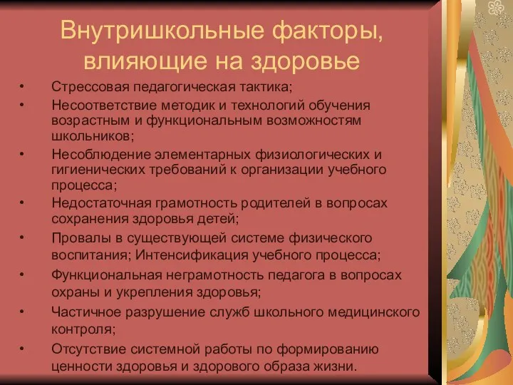 Внутришкольные факторы, влияющие на здоровье Стрессовая педагогическая тактика; Несоответствие методик