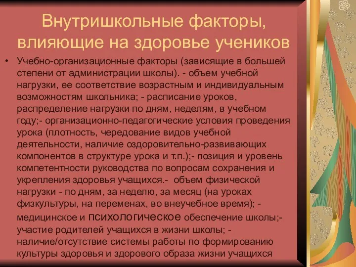 Внутришкольные факторы, влияющие на здоровье учеников Учебно-организационные факторы (зависящие в