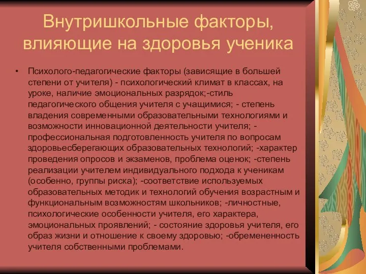 Внутришкольные факторы, влияющие на здоровья ученика Психолого-педагогические факторы (зависящие в