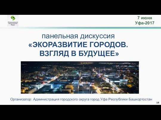 Организатор: Администрация городского округа город Уфа Республики Башкортостан 7 июня Уфа-2017 панельная дискуссия