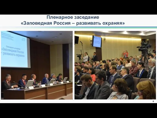 Пленарное заседание «Заповедная Россия – развивать охраняя» 5