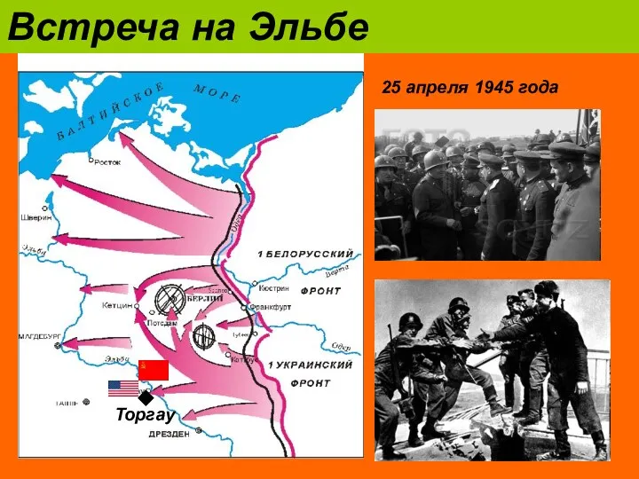 Торгау Встреча на Эльбе 25 апреля 1945 года