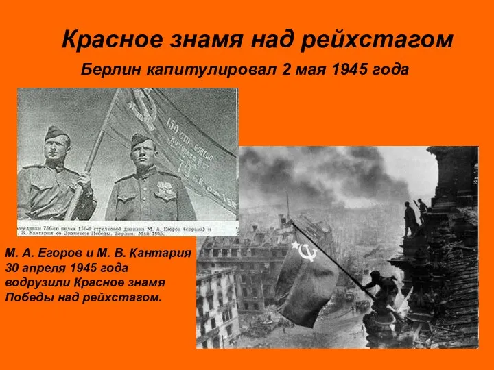 Красное знамя над рейхстагом Берлин капитулировал 2 мая 1945 года М. А. Егоров