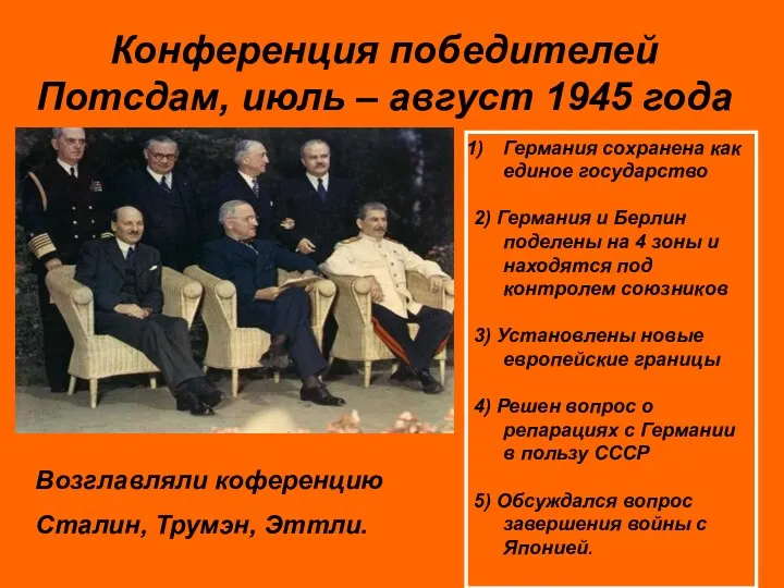 Конференция победителей Потсдам, июль – август 1945 года Германия сохранена