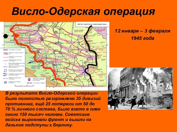 Висло-Одерская операция В результате Висло-Одерской операции было полностью разгромлено 35 дивизий противника, ещё