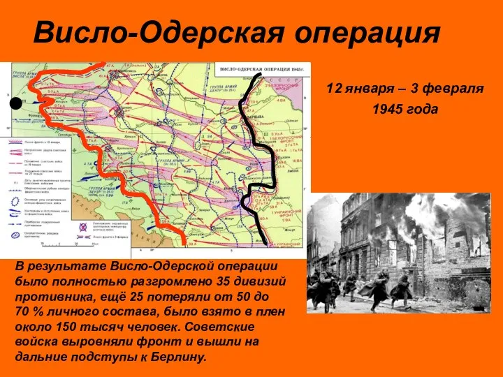 Висло-Одерская операция В результате Висло-Одерской операции было полностью разгромлено 35