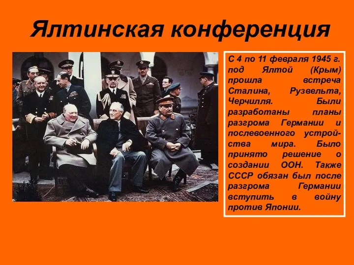 С 4 по 11 февраля 1945 г. под Ялтой (Крым) прошла встреча Сталина,