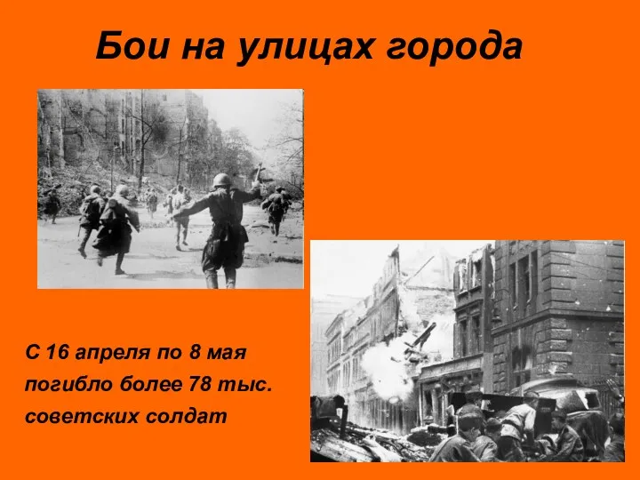 Бои на улицах города С 16 апреля по 8 мая погибло более 78 тыс. советских солдат