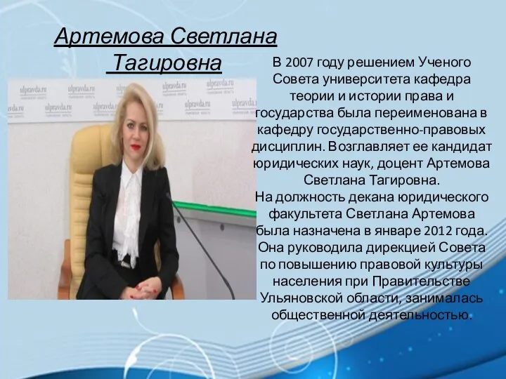 Артемова Светлана Тагировна В 2007 году решением Ученого Совета университета кафедра теории и