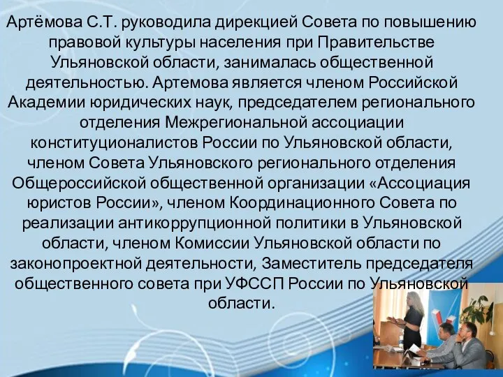 Артёмова С.Т. руководила дирекцией Совета по повышению правовой культуры населения при Правительстве Ульяновской