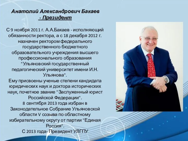 Анатолий Александрович Бакаев - Президент С 9 ноября 2011 г. А.А.Бакаев - исполняющий