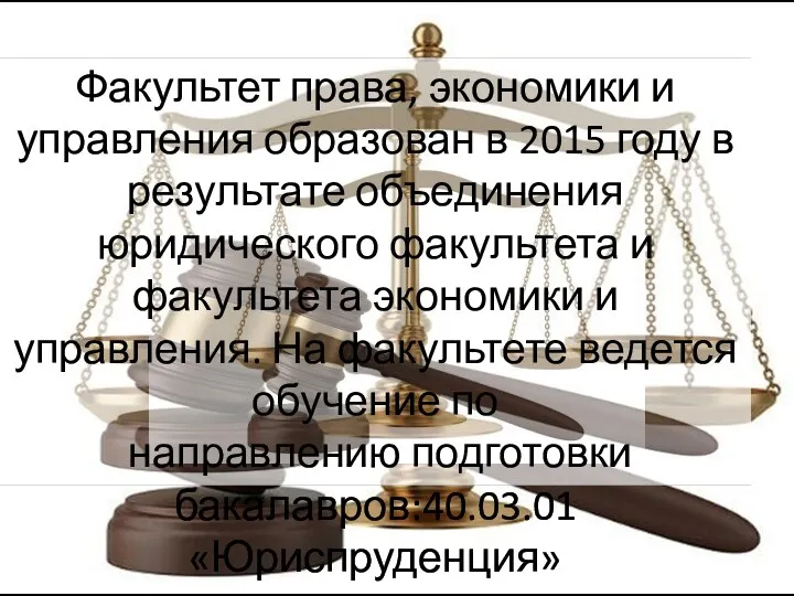Факультет права, экономики и управления образован в 2015 году в результате объединения юридического