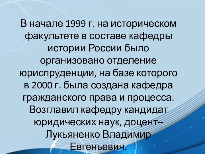 В начале 1999 г. на историческом факультете в составе кафедры истории России было