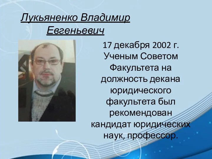 Лукьяненко Владимир Евгеньевич 17 декабря 2002 г. Ученым Советом Факультета на должность декана